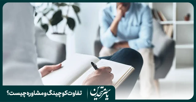 مهم‌ترین تفاوت‌های کوچینگ و مشاوره چیست؟