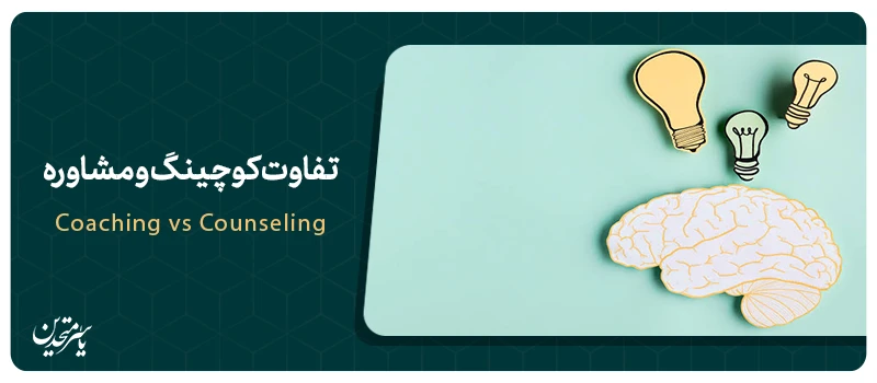 تفاوت کوچینگ و مشاوره چیست؟