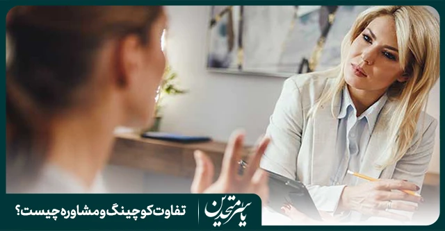 کوچینگ بهتر است یا مشاوره؟