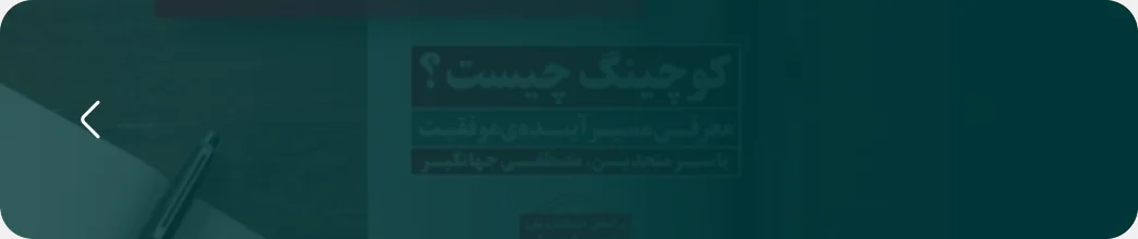 دوره رایگان آشنایی با کوچینگ یاسر متحدین