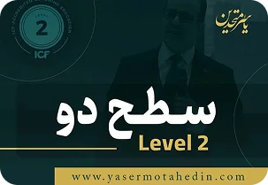 دوره کوچینگ و تربیت کوچ سطح دو