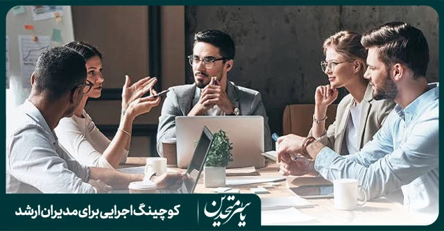 کوچینگ اجرایی چیست و چرا امروز اهمیت بیشتری پیدا کرده است؟