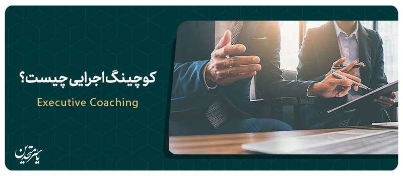 کوچینگ اجرایی چیست؟