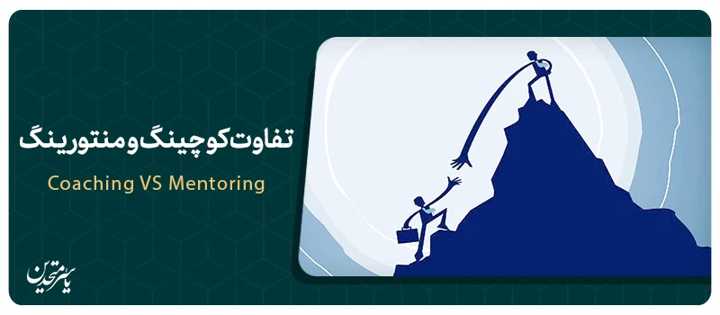 تفاوت کوچینگ و منتورینگ